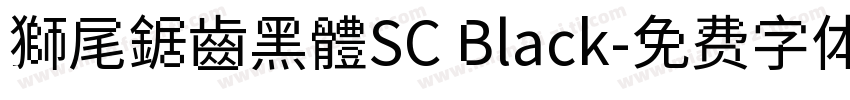 獅尾鋸齒黑體SC Black字体转换